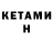 Кетамин VHQ vnesenia